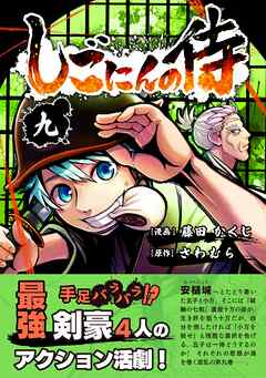 [藤田かくじ×さわむら] しごにんの侍 第01-09巻