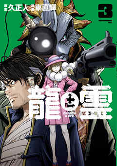 The thumbnail of [久正人×東直輝] 龍と霊ーDRAGON＆APEー 第01-03巻