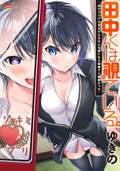 The thumbnail of [ゆきの] 田中くんは覗ている。～神アプリで大学女子たちの心を覗いたら痴●でド●●だった～