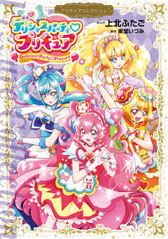 The thumbnail of [上北ふたご×東堂いづみ] デリシャスパーティ プリキュア プリキュアコレクション
