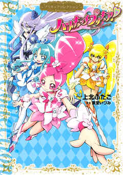 The thumbnail of [上北ふたご×東堂いづみ] ハートキャッチプリキュア！ プリキュアコレクション