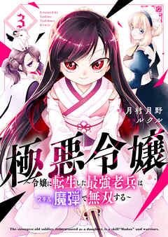 The thumbnail of [月村月野×ルクル] 極悪令嬢～令嬢に転生した最強老兵はスキル｢魔弾｣で無双する～ 第01-03巻