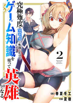 The thumbnail of [春夏冬工×夏樹] 究極難度の異世界に転移したのでゲーム知識を使って英雄になる 第01-02巻