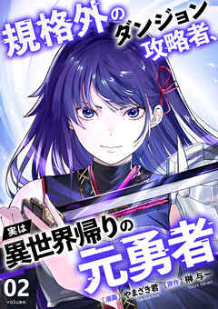 The thumbnail of [やまざき君×榊与一] 規格外のダンジョン攻略者、実は異世界帰りの元勇者 第01-02巻