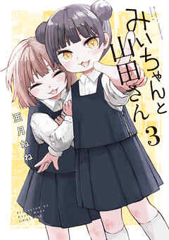 [亜月ねね] みいちゃんと山田さん 第01-03巻