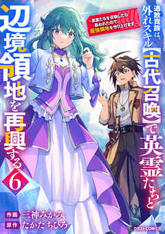 The thumbnail of [三神みかみ×たかたちひろ] 追放貴族は､外れスキル【古代召喚】で英霊たちと辺境領地を再興する～英霊たちを召喚したら慕われたので､最強領地を作り上げます～ 第01-06巻