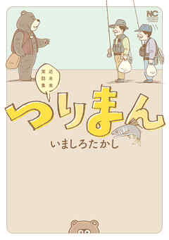 The thumbnail of [いましろたかし] つりまん