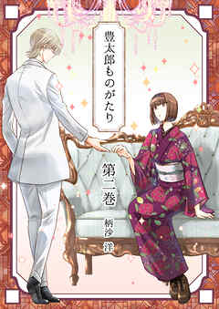 The thumbnail of [柄沙洋] 豊太郎ものがたり 全02巻