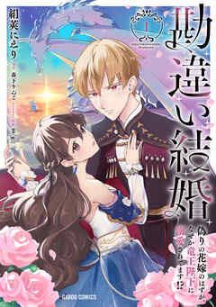 The thumbnail of 勘違い結婚 第01巻