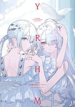 The thumbnail of [アンソロジー] yrhm 百合姫20thアンソロジー