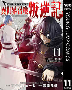 The thumbnail of [すかいふぁーむ×高幡隆盛] 俺だけ不遇スキルの異世界召喚叛逆記 第01-11巻