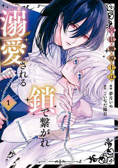 The thumbnail of [夢月いめ×こいなだ陽日] 宮廷魔導士は鎖で繋がれ溺愛される 第01巻
