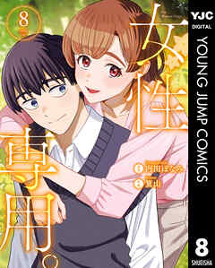 The thumbnail of [内田ほなみ×箕山] 女性専用。 第01-08巻