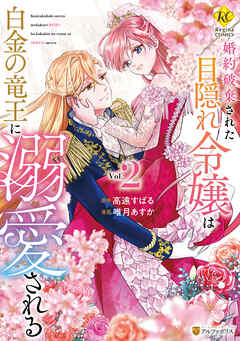 [唯月あすか×高遠すばる] 婚約破棄された目隠れ令嬢は白金の竜王に溺愛される 第01-02巻