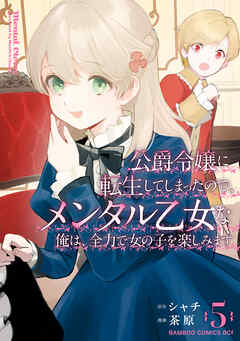 The thumbnail of [シャチ×茶原] 公爵令嬢に転生してしまったので、メンタル乙女な俺は、全力で女の子を楽しみます 第01-05巻