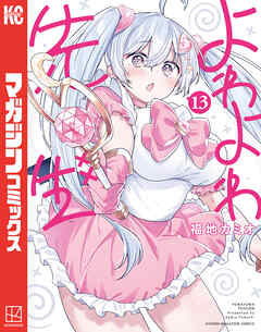 The thumbnail of [福地カミオ] よわよわ先生 第01-13巻
