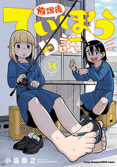 The thumbnail of [小坂泰之] 放課後ていぼう日誌 第01-14巻