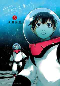 The thumbnail of [倉薗紀彦] ムーンリバーを渡って 第01-03巻