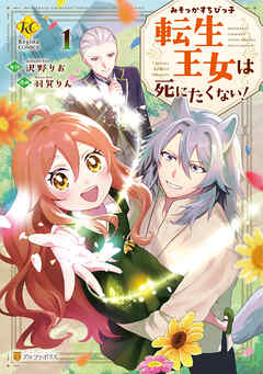 The thumbnail of [羽賀りん×沢野りお] みそっかすちびっ子転生王女は死にたくない！ 第01巻