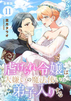 The thumbnail of 虐げられ令嬢は人嫌いの魔法使いに弟子入りする 第01-11巻