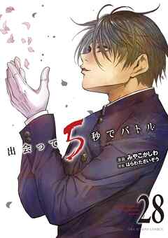 The thumbnail of [はらわたさいぞう×みやこかしわ] 出会って5秒でバトル 第01-28巻