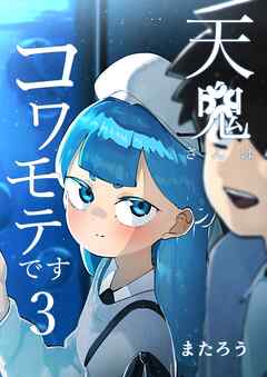 [またろう] 天鬼さんはコワモテです 第01-03巻
