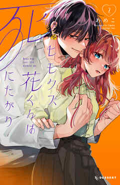 The thumbnail of [あめこ] ヒモクズ花くんは死にたがり 第01-02巻