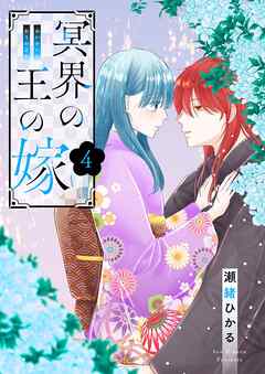 The thumbnail of [瀬緒ひかる] 冥界の王の嫁 第01-04巻