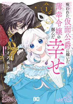 The thumbnail of 呪われた仮面公爵に嫁いだ薄幸令嬢の掴んだ幸せ 第01巻