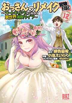 The thumbnail of [緋色優希×小池えいらく] おっさんのリメイク冒険日記 ～オートキャンプから始まる異世界満喫ライフ～ 第01-12巻