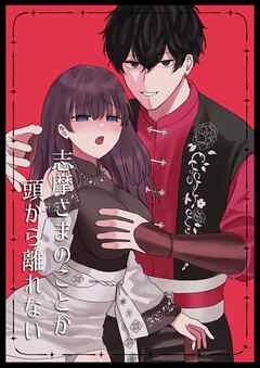 The thumbnail of [萩原綿] 志摩さまのことが頭から離れない