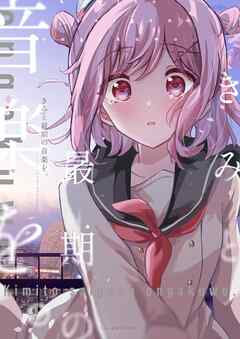 The thumbnail of [wano] きみと最期の音楽を。