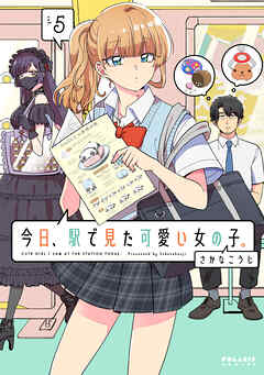 The thumbnail of [さかなこうじ] 今日、駅で見た可愛い女の子。 第01-05巻