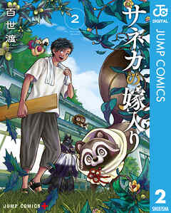 The thumbnail of [百世渡] サネカの嫁入り 第01-02巻
