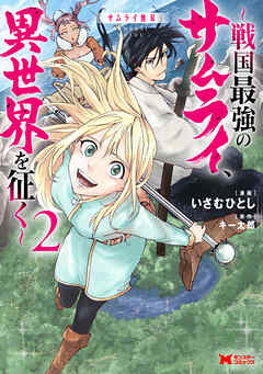 The thumbnail of [いさむひとし×キー太郎] サムライ無双～戦国最強のサムライ、異世界を征く～ 第01-02巻