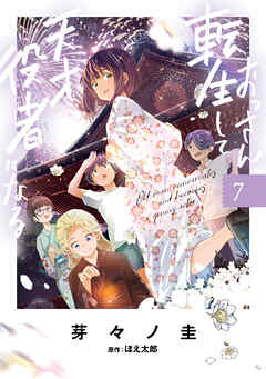 The thumbnail of [芽々ノ圭×ほえ太郎] おっさん、転生して天才役者になる 第01-07巻