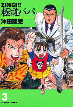 The thumbnail of [沖田龍児] ZINGI!!極道パパ 第01-03巻