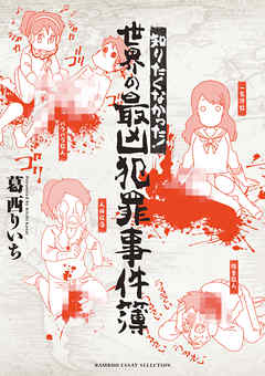 The thumbnail of [葛西りいち] 知りたくなかった！ 世界の最凶犯罪事件簿