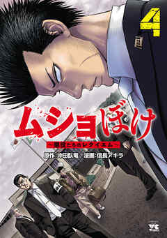 The thumbnail of [信長アキラ×沖田臥竜] ムショぼけ～懲役たちのレクイエム～ 第01-04巻