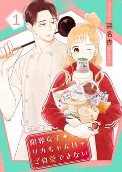 The thumbnail of [浜名杏] 限界女子リカちゃんはご自愛できない 第01巻