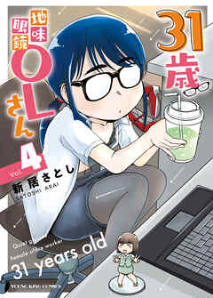 The thumbnail of [新居さとし] 31歳地味眼鏡OLさん 第01-04巻