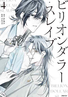 The thumbnail of [GoRA×マキマヨ] ビリオンダラー・スレイブ 第01-04巻