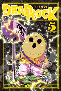 The thumbnail of [真島ヒロ] DEAD ROCK 第01-05巻