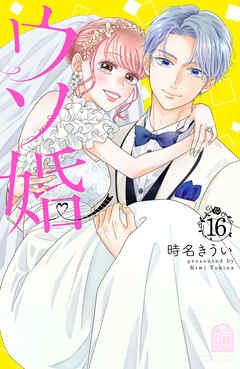 The thumbnail of [時名きうい] ウソ婚 第01-16巻
