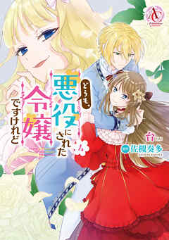 The thumbnail of [台×佐槻奏多] どうも､悪役にされた令嬢ですけれど 第01-04巻