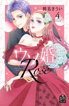 The thumbnail of [時名きうい] ウソ婚 Rose 第01-04巻