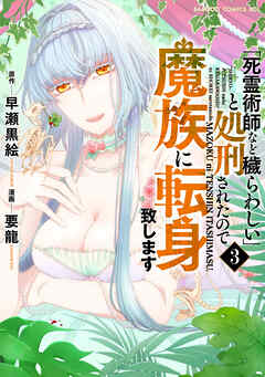 The thumbnail of [早瀬黒絵×要龍] 「死霊術師など穢らわしい」と処刑されたので、魔族に転身致します 第01-03巻