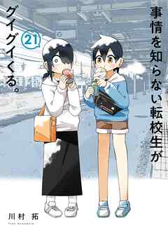 The thumbnail of [川村拓] 事情を知らない転校生がグイグイくる。 第01-21巻