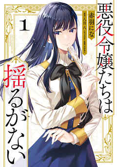 The thumbnail of [赤羽 にな×八月八×春野薫久] 悪役令嬢たちは揺るがない 第01巻