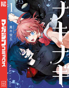 The thumbnail of [真木蛍五] ナキナギ 第01巻